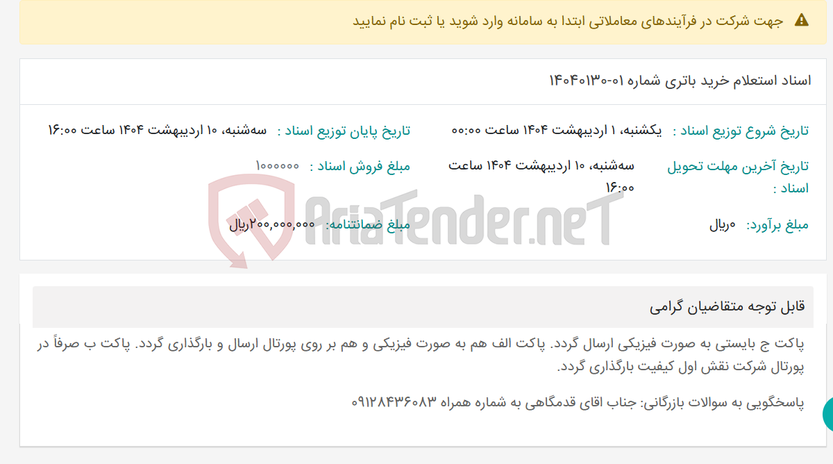 تصویر کوچک آگهی اسناد استعلام خرید باتری شماره 01-14040130