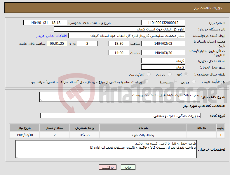تصویر کوچک آگهی نیاز انتخاب تامین کننده-یخچال بانک خون دقیقا طبق مشخصات پیوست