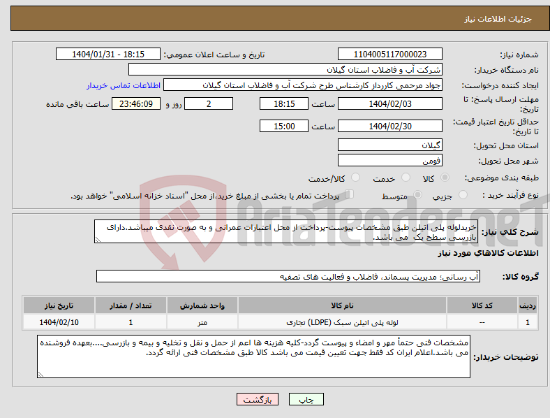 تصویر کوچک آگهی نیاز انتخاب تامین کننده-خریدلوله پلی اتیلن طبق مشخصات پیوست-پرداخت از محل اعتبارات عمرانی و به صورت نقدی میباشد.دارای بازرسی سطح یک می باشد.
