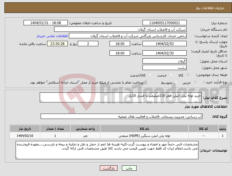 تصویر کوچک آگهی نیاز انتخاب تامین کننده-خرید لوله پلی اتیلن قطر 110میلیمتر با فشار 10بار