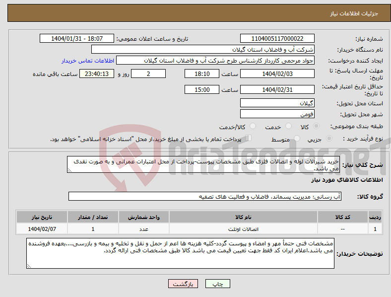 تصویر کوچک آگهی نیاز انتخاب تامین کننده-خرید شیرآلات لوله و اتصالات فلزی طبق مشخصات پیوست-پرداخت از محل اعتبارات عمرانی و به صورت نقدی می باشد.