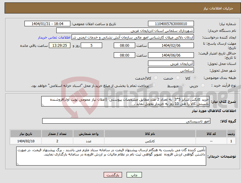 تصویر کوچک آگهی نیاز انتخاب تامین کننده-خرید کانکس سایز 5*3 به تعداد 2 عدد مطابق مشخصات پیوستی (اعلان نیاز عمومی نوبت اول)فروشنده بایستی کالا را طی 10 روز به خریدار تحویل نماید .