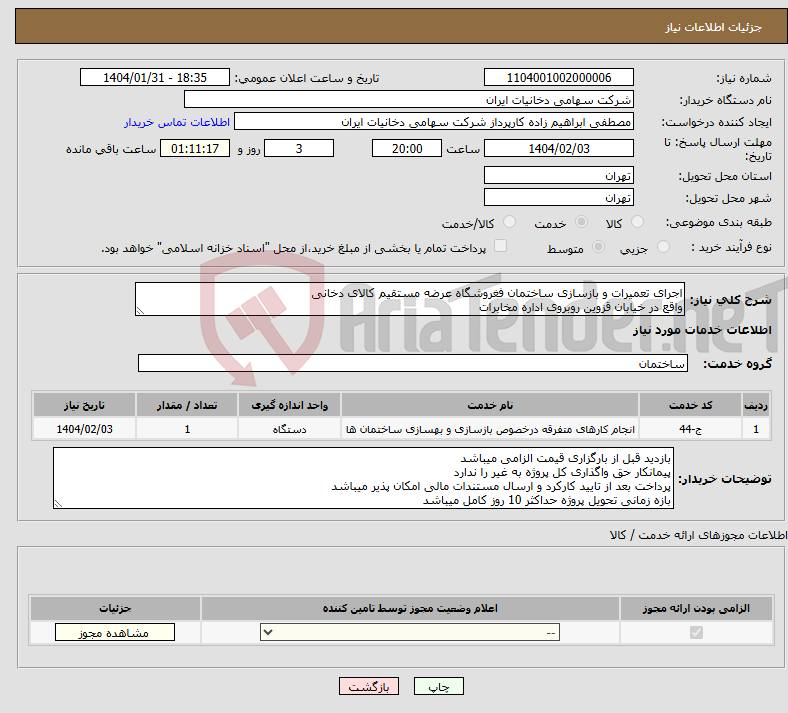 تصویر کوچک آگهی نیاز انتخاب تامین کننده-اجرای تعمیرات و بازسازی ساختمان فغروشگاه عرضه مستقیم کالای دخانی واقع در خیابان قزوین روبروی اداره مخابرات 