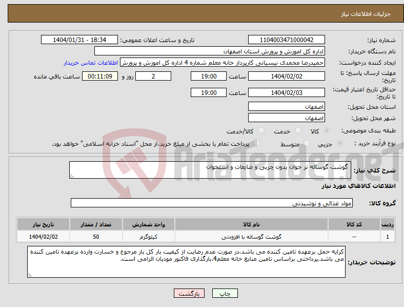 تصویر کوچک آگهی نیاز انتخاب تامین کننده- گوشت گوساله نر جوان بدون چربی و ضایعات و استخوان 