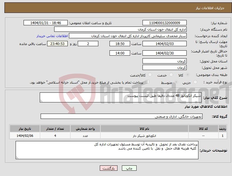 تصویر کوچک آگهی نیاز انتخاب تامین کننده-شیکر انکوباتور 48 عددی دفیفا طبق لیست پیوست