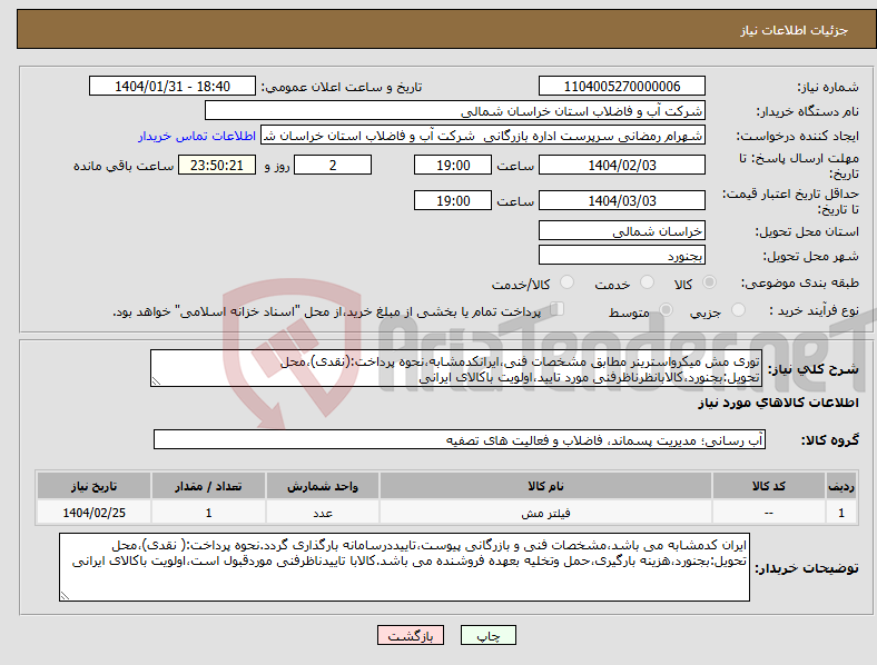 تصویر کوچک آگهی نیاز انتخاب تامین کننده-توری مش میکرواسترینر مطابق مشخصات فنی،ایرانکدمشابه،نحوه پرداخت:(نقدی)،محل تحویل:بجنورد،کالابانظرناظرفنی مورد تایید،اولویت باکالای ایرانی