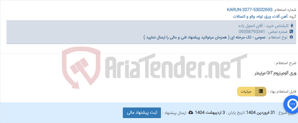 تصویر کوچک آگهی ورق آلومینیوم 0/7 میلیمتر