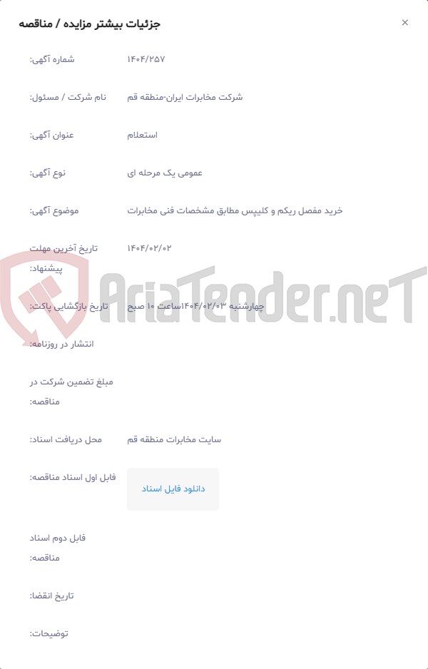 تصویر کوچک آگهی خرید مفصل ریکم و کلیپس مطابق مشخصات فنی مخابرات
