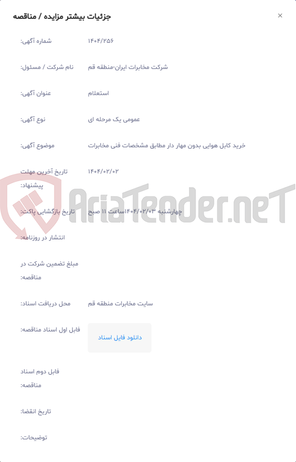 تصویر کوچک آگهی خرید کابل هوایی بدون مهار دار مطابق مشخصات فنی مخابرات