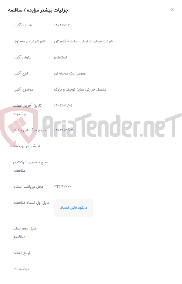 تصویر کوچک آگهی مفصل حرارتی سایز کوچک و بزرگ