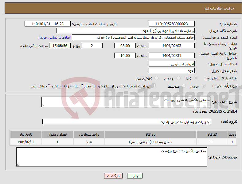 تصویر کوچک آگهی نیاز انتخاب تامین کننده-سفتی باکس به شرح پیوست