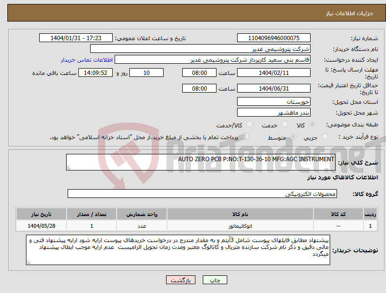 تصویر کوچک آگهی نیاز انتخاب تامین کننده-AUTO ZERO PCB P:NO:T-130-36-10 MFG:AGC INSTRUMENT