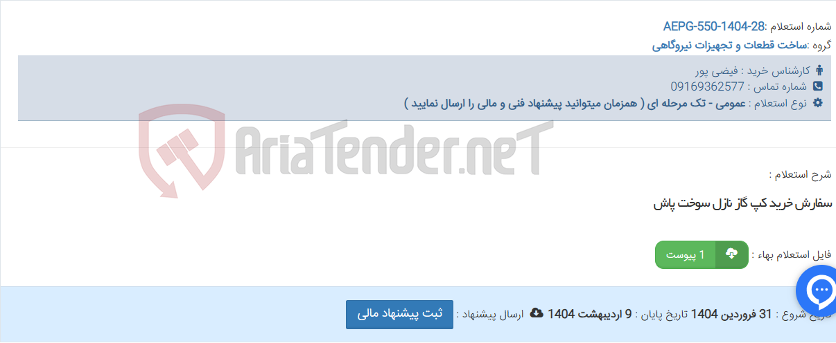 تصویر کوچک آگهی سفارش خرید کپ گاز نازل سوخت پاش