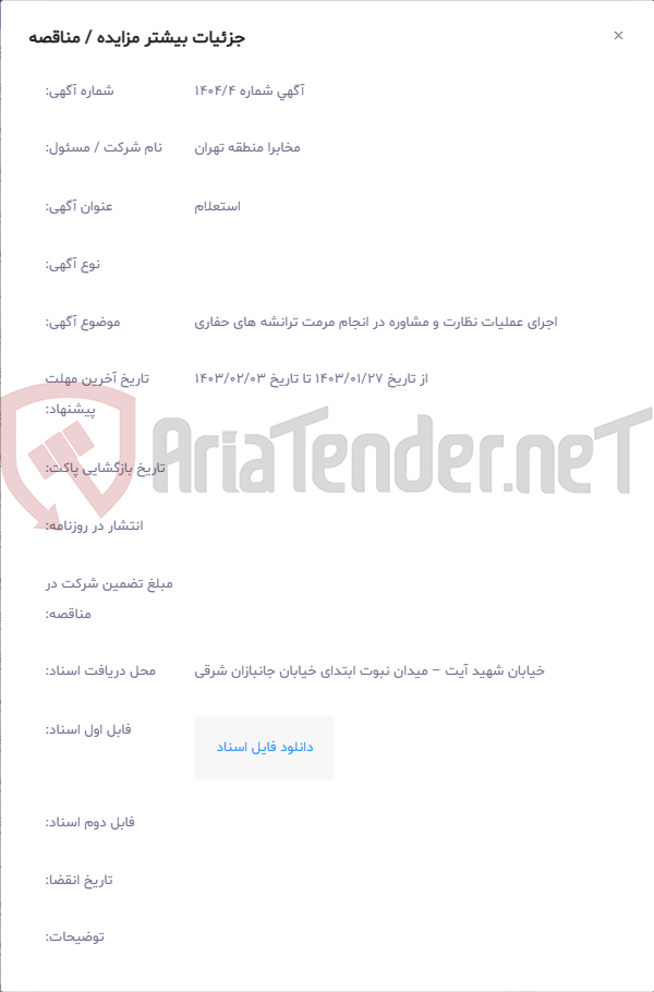 تصویر کوچک آگهی اجرای عملیات نظارت و مشاوره در انجام مرمت ترانشه های حفاری