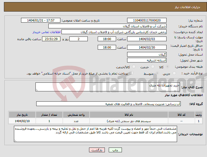 تصویر کوچک آگهی نیاز انتخاب تامین کننده-خرید تجهیزات تله متری 