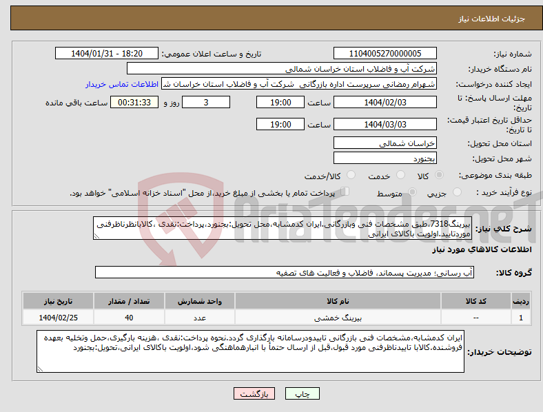 تصویر کوچک آگهی نیاز انتخاب تامین کننده-بیرینگ7318،طبق مشخصات فنی وبازرگانی.ایران کدمشابه،محل تحویل:بجنورد،پرداخت:نقدی ،کالابانظرناظرفنی موردتایید.اولویت باکالای ایرانی