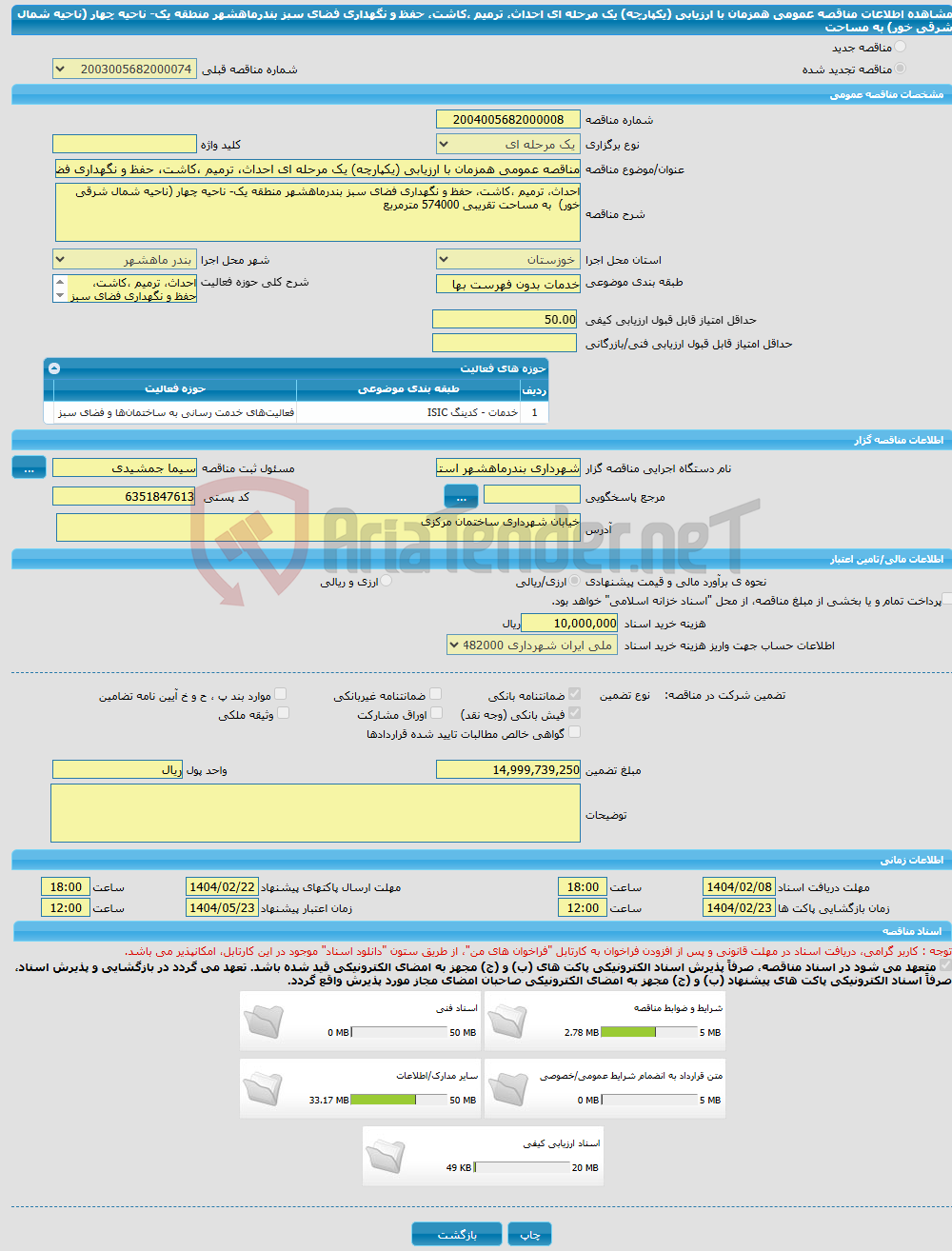 تصویر کوچک آگهی مناقصه عمومی همزمان با ارزیابی (یکپارچه) یک مرحله ای احداث، ترمیم ،کاشت، حفظ و نگهداری فضای سبز بندرماهشهر منطقه یک- ناحیه چهار (ناحیه شمال شرقی خور) به مساحت 