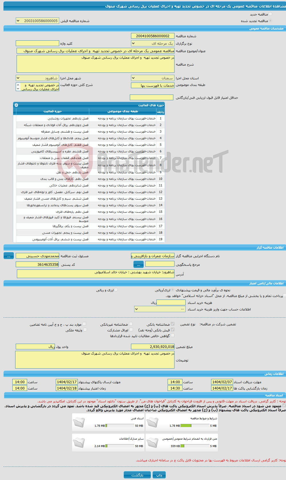 تصویر کوچک آگهی مناقصه عمومی یک مرحله ای در خصوص تجدید تهیه و اجرای عملیات برق رسانی شهرک صنوف