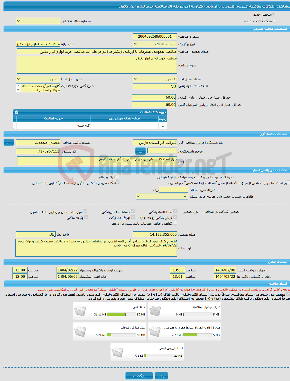 تصویر کوچک آگهی مناقصه عمومی همزمان با ارزیابی (یکپارچه) دو مرحله ای مناقصه خرید لوازم ابزار دقیق
