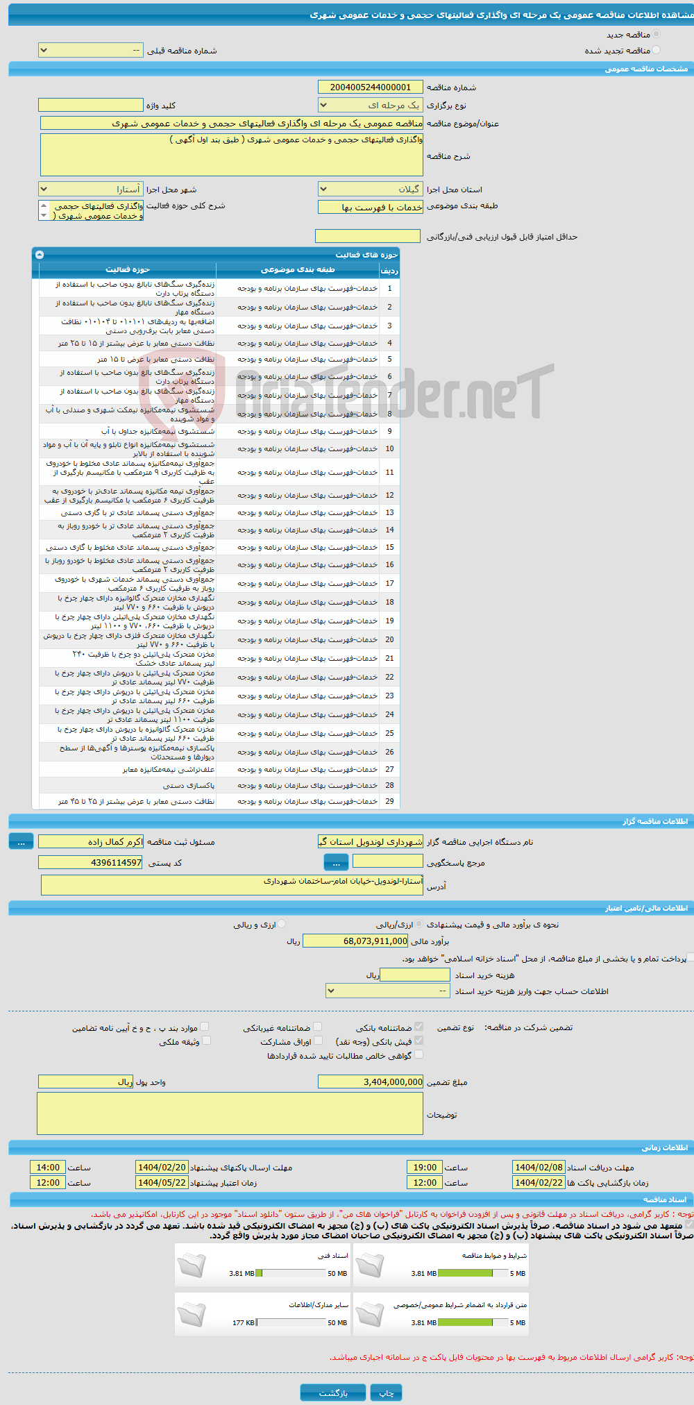 تصویر کوچک آگهی مناقصه عمومی یک مرحله ای واگذاری فعالیتهای حجمی و خدمات عمومی شهری 