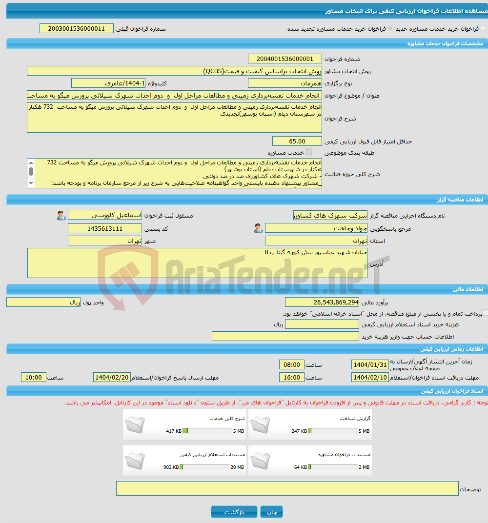 تصویر کوچک آگهی خرید خدمات مشاوره انجام خدمات نقشه‌برداری زمینی و مطالعات مراحل اول و دوم احداث شهرک شیلاتی پرورش میگو به مساحت 732 هکتار در شهرستان دیلم (استان بوش