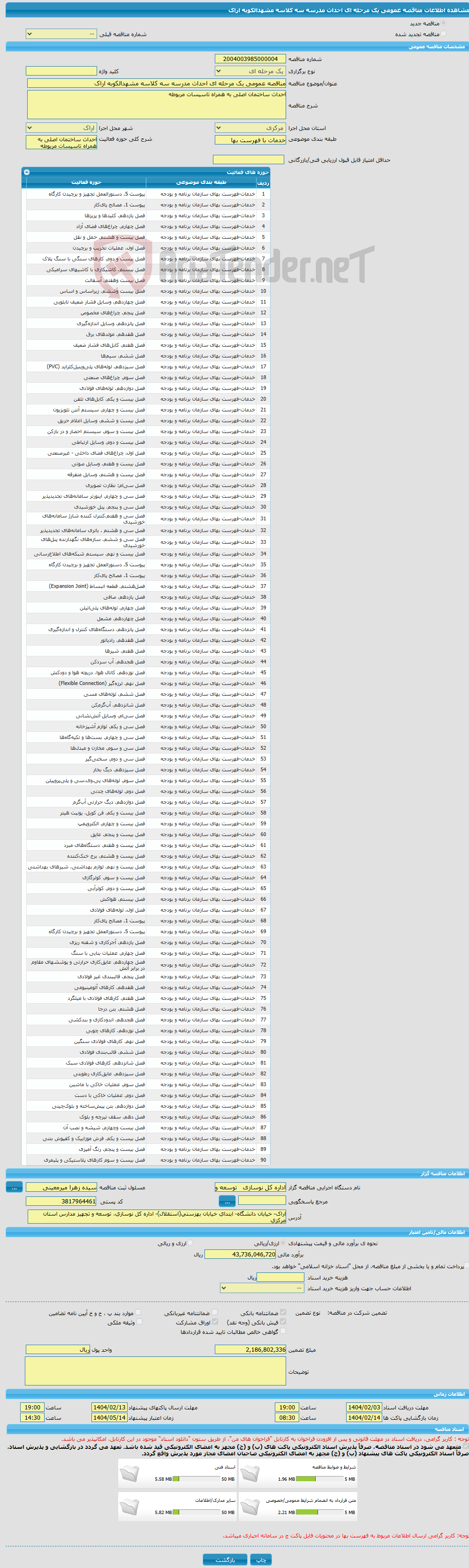تصویر کوچک آگهی مناقصه عمومی یک مرحله ای احداث مدرسه سه کلاسه مشهدالکوبه اراک