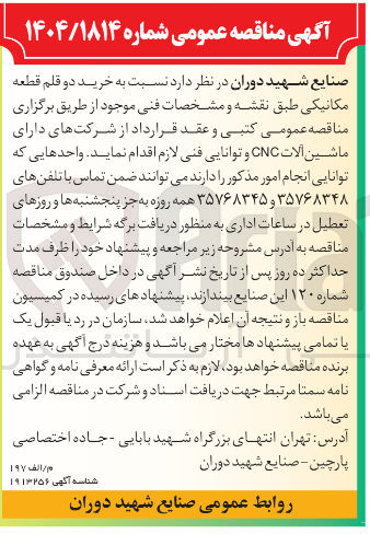 تصویر کوچک آگهی  خرید دو قلم قطعه مکانیکی 