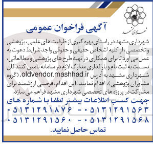 تصویر کوچک آگهی در راستای بهره گیری از ظرفیت های علمی پژوهشی و تخصصی برای همکاری در تهیه طرحهای پژوهشی و مطالعاتی