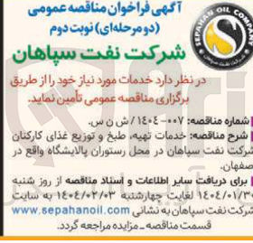 تصویر کوچک آگهی خدمات تهیه طبخ و توزیع غذای کارکنان