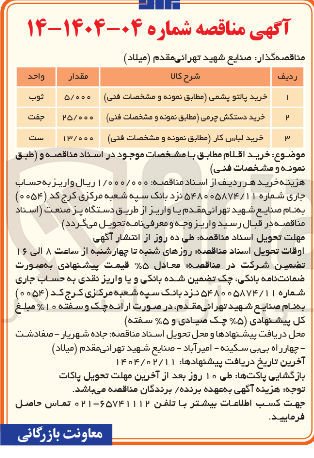 تصویر کوچک آگهی خرید پالتو پشمی - دستکش چرمی - لباس کار 