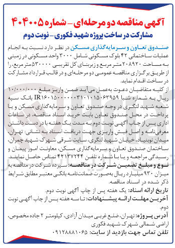 تصویر کوچک آگهی انجام عملیات ساختمانی ۴۲ بلوک مسکونی شامل ۳۰۰۰ واحد مسکونی در زمینی به مساحت ۲۰۸۹۲۰ متر مربع و زیربای کل تقریبی ۵۳۰۰۰۰ متر مربع 