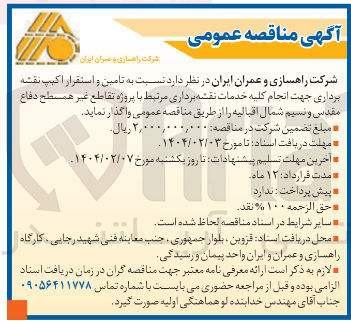تصویر کوچک آگهی تامین و استقرار اکیپ نقشه برداری جهت انجام کلیه خدمات نقشه برداری مرتبط با پروژه تقاطع غیر همسطح 