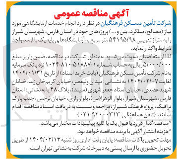 تصویر کوچک آگهی انجام خدمات آزمایشگاهی مورد نیاز ( مصالح ، میلگرد بتن و .... ) به متراژ تقریبی ۵۴۱۹۵/۹۸ متر مربع