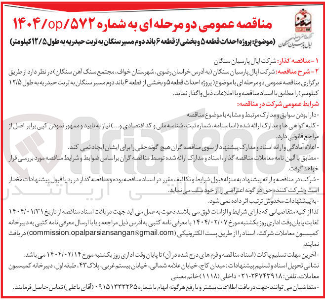 تصویر کوچک آگهی پروژه احداث قطعه ۵ و بخشی از قطعه ۶ باند دوم مسیر