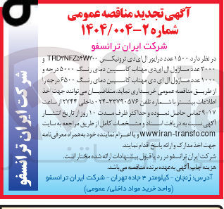 تصویر کوچک آگهی خرید ۱۵۰۰ عدد در ایور ال ای دی ترونیکس ۵۴۷۳۰۰ TRDINE و 
۳۰۰۰ عدد ماژول ال ای دی مهتاب کاسپین دمای رنگ ۵۰۰۰ درجه و ۱۰۰۰ عدد ماژول ال ای دی مهتاب کاسپین دمای رنگ ۶۵۰۰ درجه 