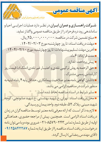 تصویر کوچک آگهی عملیات اجرایی احیا و ساماندهی رود دره فرحزاد