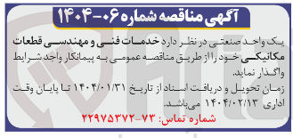 تصویر کوچک آگهی خدمات فنی و مهندسی قطعات مکانیکی