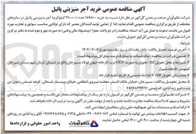تصویر کوچک آگهی خرید ۱۸۹۸۰۰ عدد (2100000 کیلوگرم) آجر منیزیتی پاتیل در سایزهای مختلف