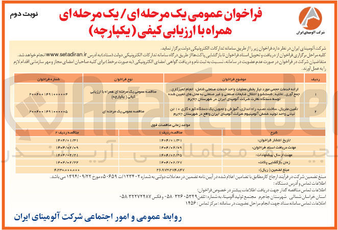 تصویر کوچک آگهی اراده خدمات حجمی مورد نیاز بخش عملیات واحد خدمات صنعتی شامل انجام تمیزکاری .. جمع آوری نمایه شستشو و انتقال ضایعات صنعتی و غیر صنعتی به محل های تعیین شده توسط دستگاه نظارت
