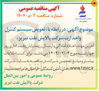 تصویر کوچک آگهی تعویض سیستم کنترل واحد ازت 