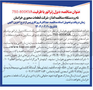 تصویر کوچک آگهی تامین یک دستگاه دیزل ژنراتور برند و لو با کامینز با ظرفیت 800-750 مجهز به تابلو چنج اور سنکرون به همراه متعلقات