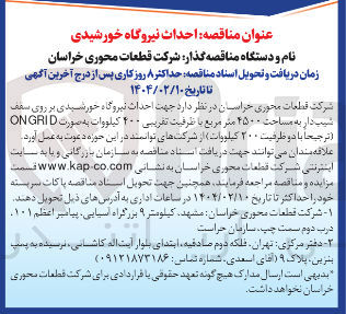 تصویر کوچک آگهی احداث نیروگاه خورشیدی بر روی سقف شیب دار به مساحت ۴۵۰۰ متر مربع با ظرفیت تقریبی 400 کیلووات به صورت GRID ON ( ترجیحا با دو ظرفیت ۲۰۰ کیلووات ) 