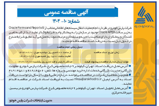 تصویر کوچک آگهی  انجام عملیات انتقال سیستم های اطلاعاتی منتخب از 61 Reports and Forms Oracle به زیر ساخت APEX Oracle 