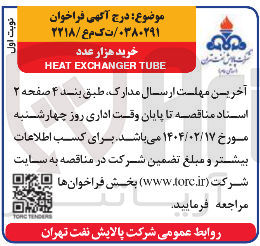 تصویر کوچک آگهی خرید هزار عدد 
TUBE EXCHANGER HEAT