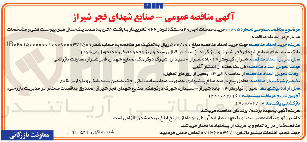 تصویر کوچک آگهی خرید خدمات اجاره ۲ دستگاه لو در ۹۶۶ کاترپیلار با پاکت ۵ تن 