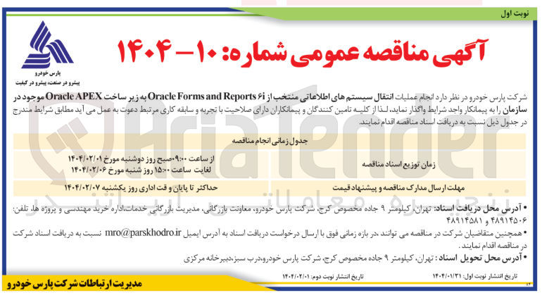 تصویر کوچک آگهی انجام عملیات انتقال سیستمهای اطلاعاتی منتخب از ۶ Reports and Forms Oracle به زیر ساخت APEX Oracle 