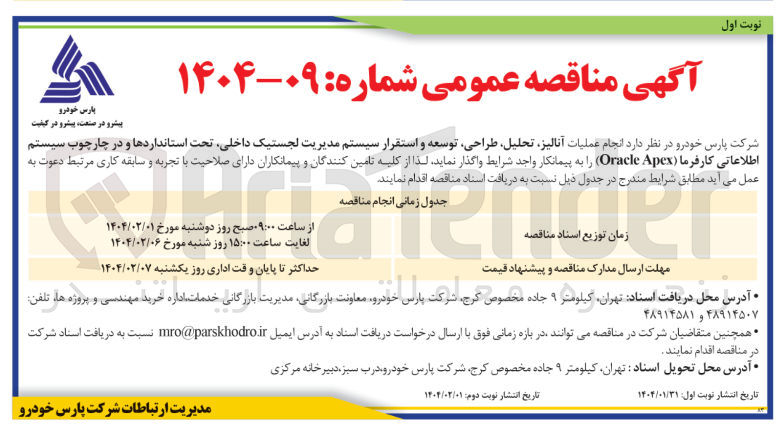 تصویر کوچک آگهی  انجام عملیات آنالیز تحلیل طراحی ، توسعه و استقرار سیستم مدیریت لجستیک داخلی تحت استانداردها و در چارچوب سیستم اطلاعاتی کارفرما ( Apex Oracle )