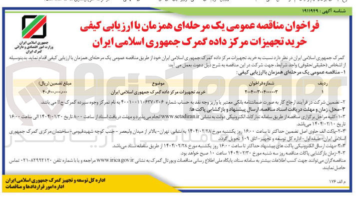 تصویر کوچک آگهی خرید تجهیزات مرکز داده