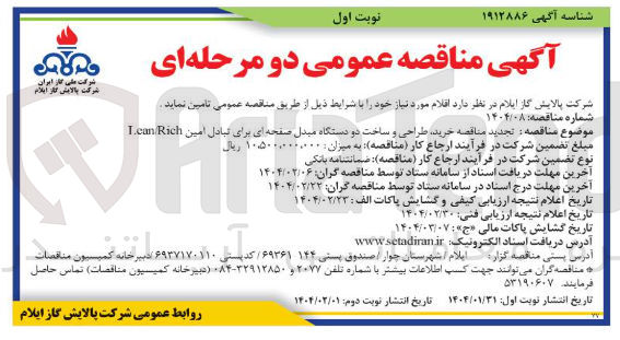 تصویر کوچک آگهی خرید طراحی و ساخت دو دستگاه مبدل صفحه ای برای تبادل امین can Rich.1 