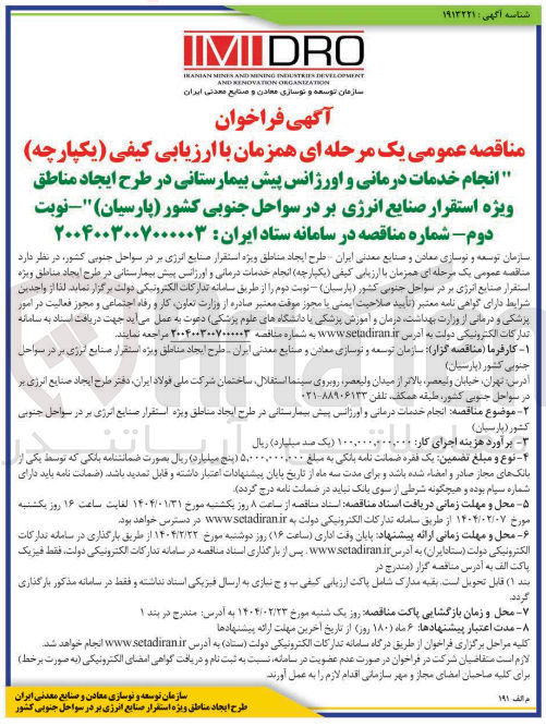 تصویر کوچک آگهی انجام خدمات درمانی و اورژانس پیش بیمارستانی